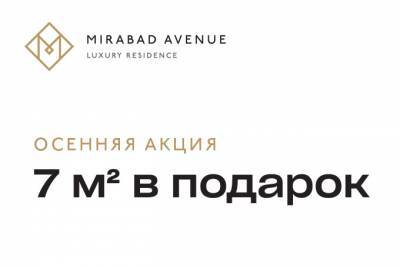 Mirabad Avenue запустил осеннюю акцию «7 кв. м в подарок»