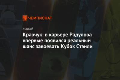 Кравчук: в карьере Радулова впервые появился реальный шанс завоевать Кубок Стэнли
