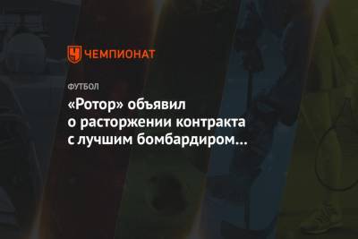 «Ротор» объявил о расторжении контракта с лучшим бомбардиром команды прошлого сезона
