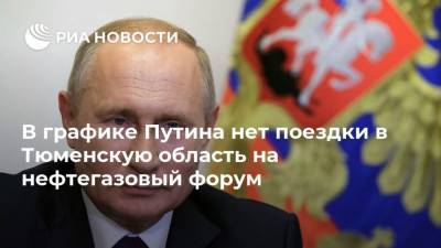 В графике Путина нет поездки в Тюменскую область на нефтегазовый форум