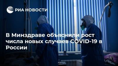 В Минздраве объяснили рост числа новых случаев COVID-19 в России