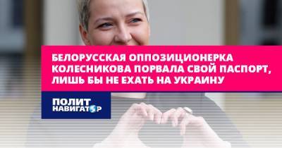 Белорусская оппозиционерка Колесникова порвала свой паспорт, лишь...