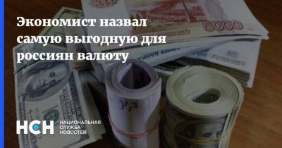 Экономист назвал самую выгодную для россиян валюту