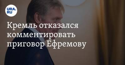 Кремль отказался комментировать приговор Ефремову