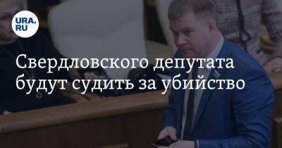 Свердловского депутата будут судить за убийство