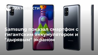Samsung показал смартфон с гигантским аккумулятором и "дырявым" экраном