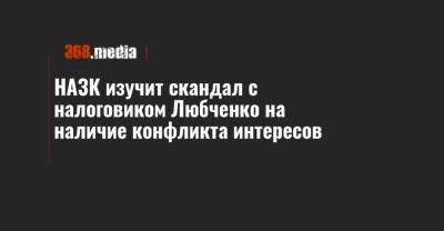 НАЗК изучит скандал с налоговиком Любченко на наличие конфликта интересов