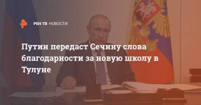 Путин передаст Сечину слова благодарности за новую школу в Тулуне
