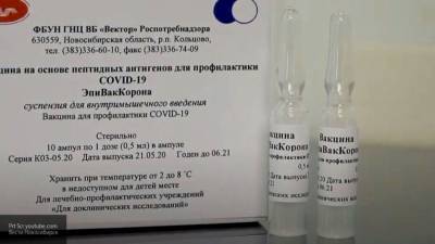 Появилось первое фото российской вакцины от коронавируса "ЭпиВакКорона"