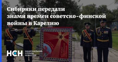 Сибиряки передали знамя времен советско-финской войны в Карелию
