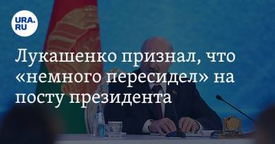 Лукашенко признал, что «немного пересидел» на посту президента