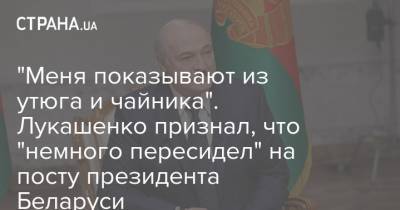 "Меня показывают из утюга и чайника". Лукашенко признал, что "немного пересидел" на посту президента Беларуси