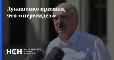 Лукашенко признал, что «пересидел»