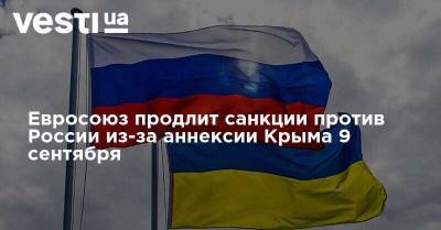 Евросоюз продлит санкции против России из-за аннексии Крыма 9 сентября