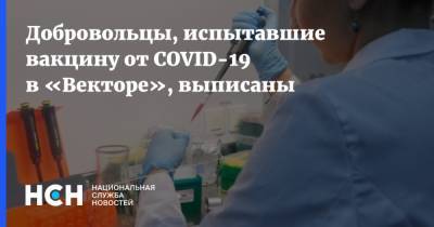 Добровольцы, испытавшие вакцину от COVID-19 в «Векторе», выписаны