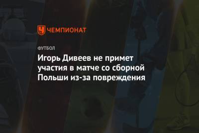 Игорь Дивеев не примет участия в матче со сборной Польши из-за повреждения