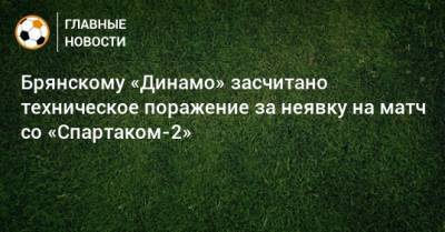 Брянскому «Динамо» засчитано техническое поражение за неявку на матч со «Спартаком-2»