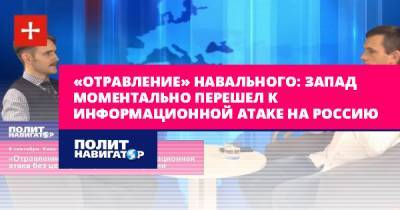 «Отравление» Навального: Запад моментально перешел к...