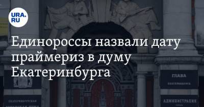 Единороссы назвали дату праймериз в думу Екатеринбурга