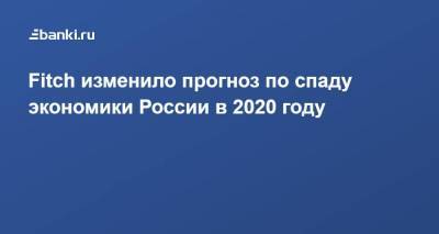 Fitch изменило прогноз по спаду экономики России в 2020 году