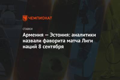 Армения — Эстония: аналитики назвали фаворита матча Лиги наций 8 сентября