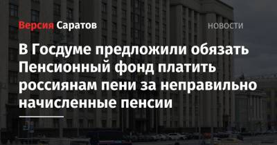 В Госдуме предложили обязать Пенсионный фонд платить россиянам пени за неправильно начисленные пенсии