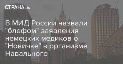 В МИД России назвали "блефом" заявления немецких медиков о "Новичке" в организме Навального