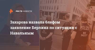 Захарова назвала блефом заявление Берлина по ситуации с Навальным