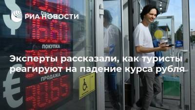 Эксперты рассказали, как туристы реагируют на падение курса рубля