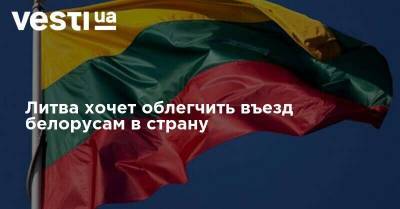 Литва хочет облегчить въезд белорусам в страну