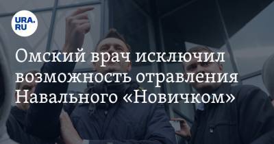 Омский врач исключил возможность отравления Навального «Новичком»