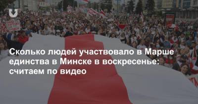 Сколько людей участвовало в Марше единства в Минске в воскресенье: считаем по видео