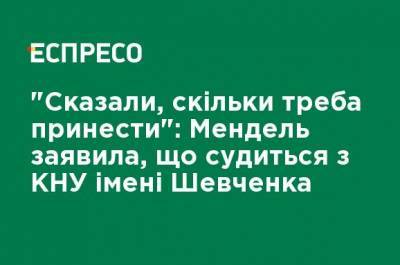 "Сказали, сколько надо принести": Мендель заявила, что судится с КНУ имени Шевченко