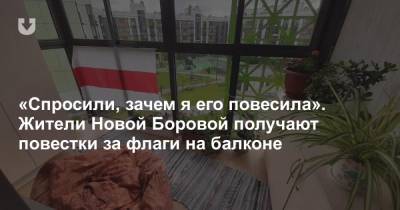 «Спросили, зачем я его повесила». Жители Новой Боровой получают повестки за флаги на балконе