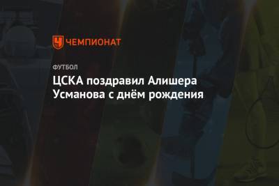 ЦСКА поздравил Алишера Усманова с днём рождения