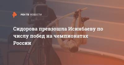 Сидорова превзошла Исинбаеву по числу побед на чемпионатах России