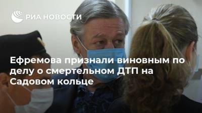 Ефремова признали виновным по делу о смертельном ДТП на Садовом кольце