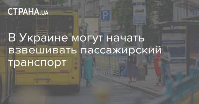 В Украине могут начать взвешивать пассажирский транспорт