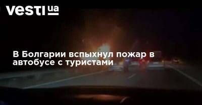 В Болгарии вспыхнул пожар в автобусе с туристами