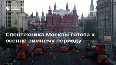 Спецтехника Москвы готова к осенне-зимнему периоду