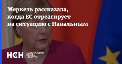 Меркель рассказала, когда ЕС отреагирует на ситуацию с Навальным