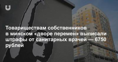 Товариществам собственников в минском «дворе перемен» выписали штрафы от санитарных врачей — 6750 рублей