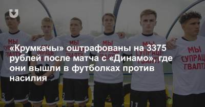 «Крумкачы» оштрафованы на 3375 рублей после матча с «Динамо», где они вышли в футболках против насилия