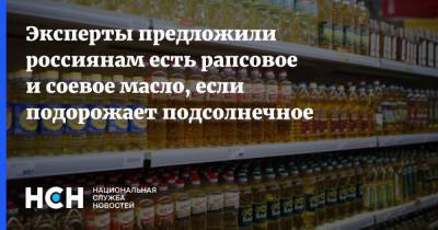 Эксперты предложили россиянам есть рапсовое и соевое масло, если подорожает подсолнечное