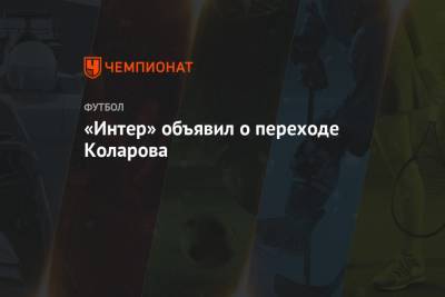 «Интер» объявил о переходе Коларова