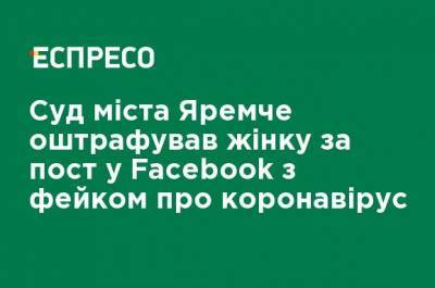 Суд города Яремче оштрафовал женщину за пост в Facebook с фейком о коронавирусе