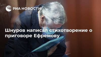 Шнуров написал стихотворение о приговоре Ефремову