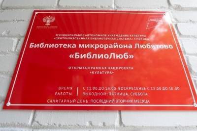 В Пскове состоялось официальное открытие библиотеки «Библиолюб»