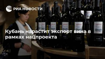 Кубань нарастит экспорт вина в рамках нацпроекта