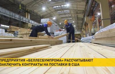 Делегация из США посетит предприятия концерна «Беллесбумпром»